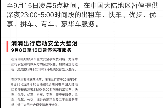 滴滴启动安全整治