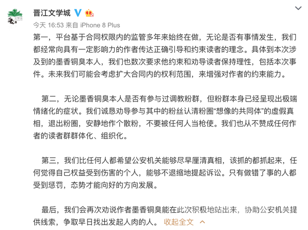 晋江文学城官方微博发布对此事件的声明