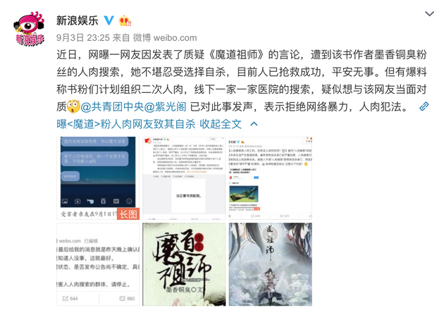 新浪娱乐表示谴责人肉行为