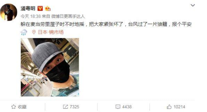 潘粤明发微博报平安
