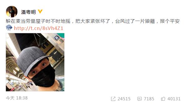 潘粤明发微博保平安