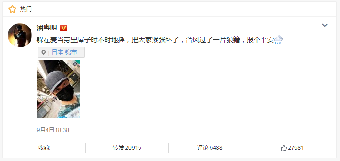 潘粤明微博报平安