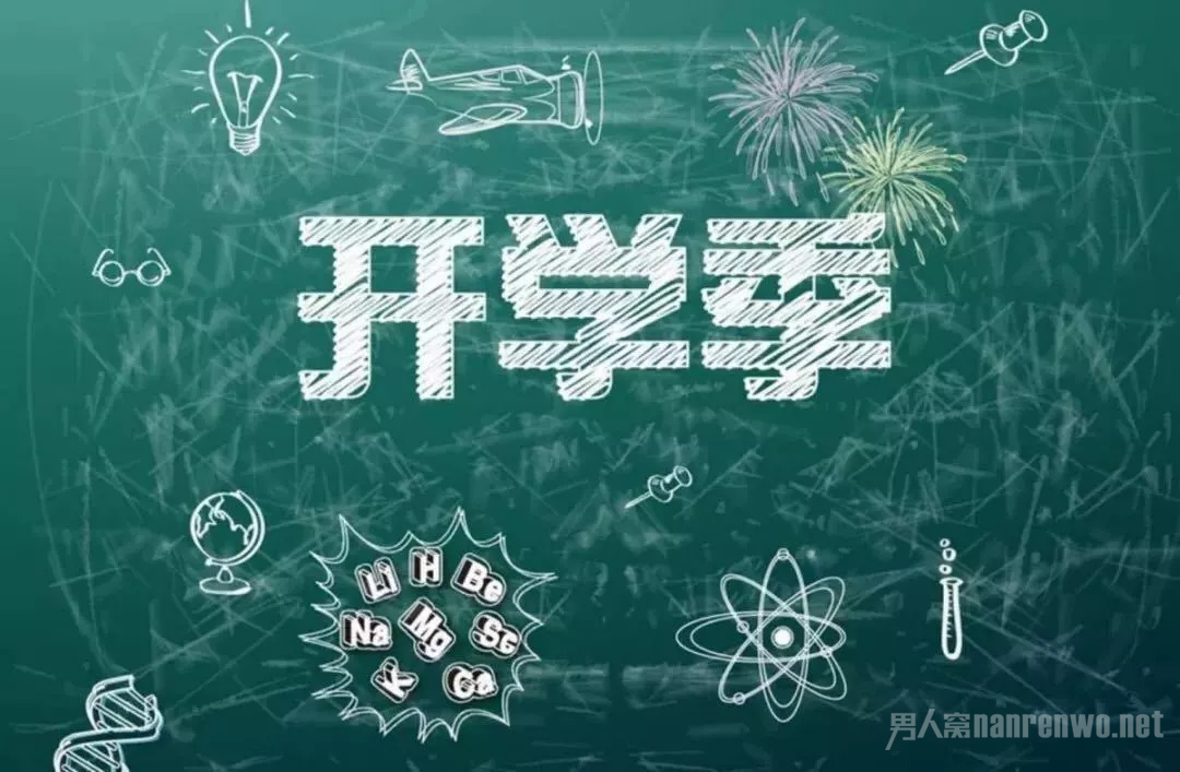开学季
