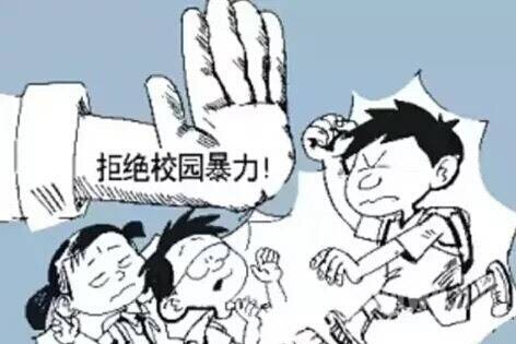 我们要拒绝校园暴力
