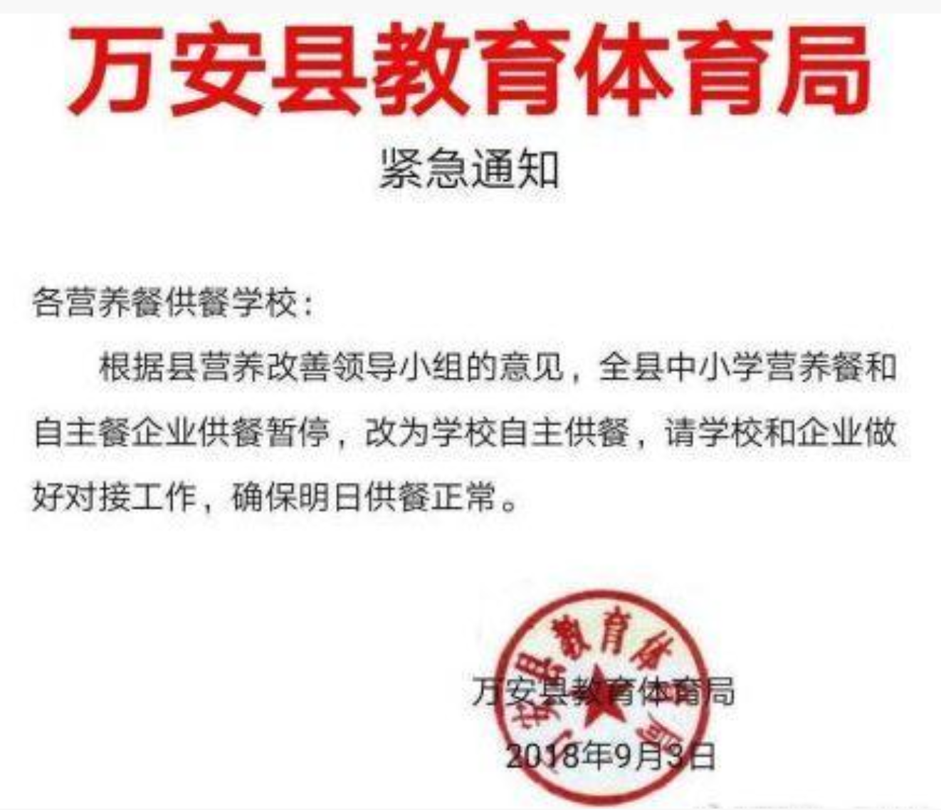 万安县教育体育局通知