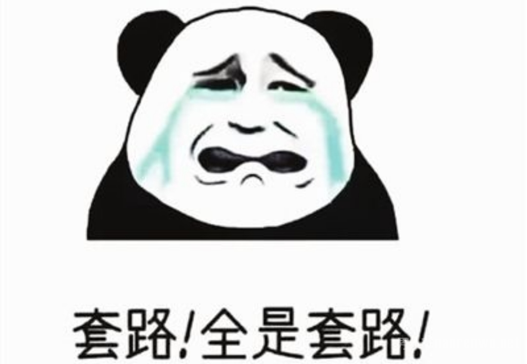 套路得人心
