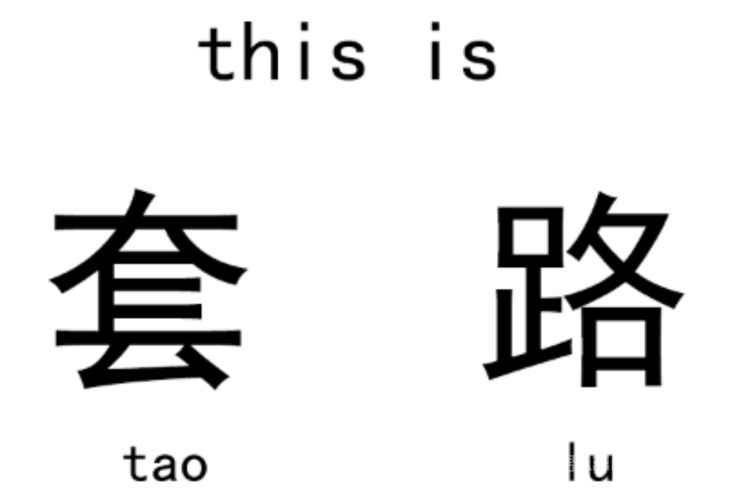 套路得人心