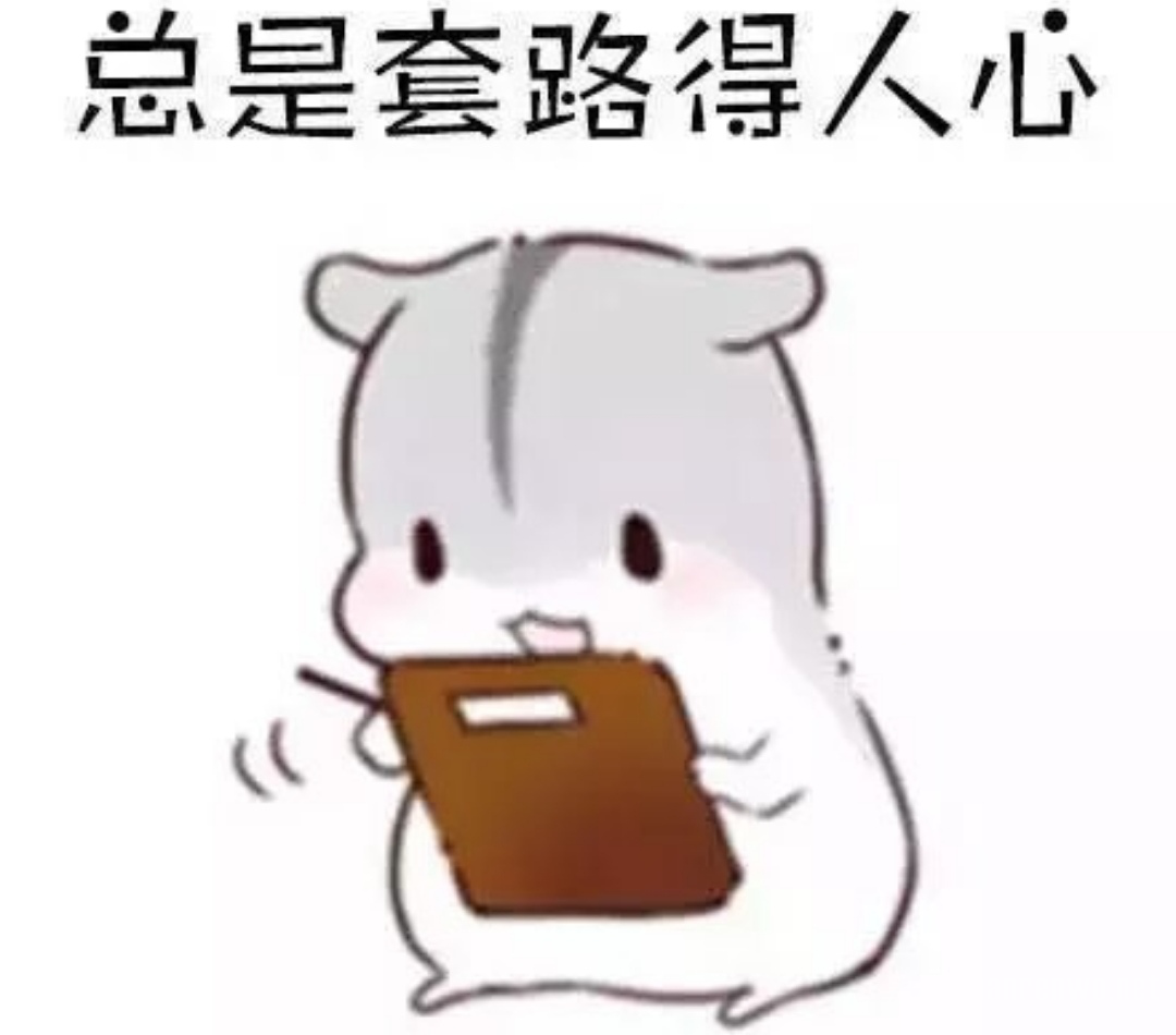 套路得人心