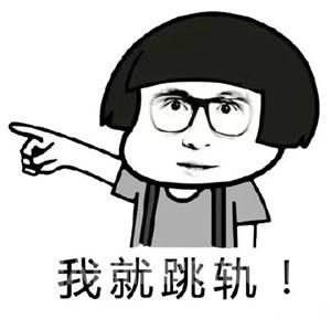 扬言跳轨