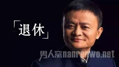 马云要退休?