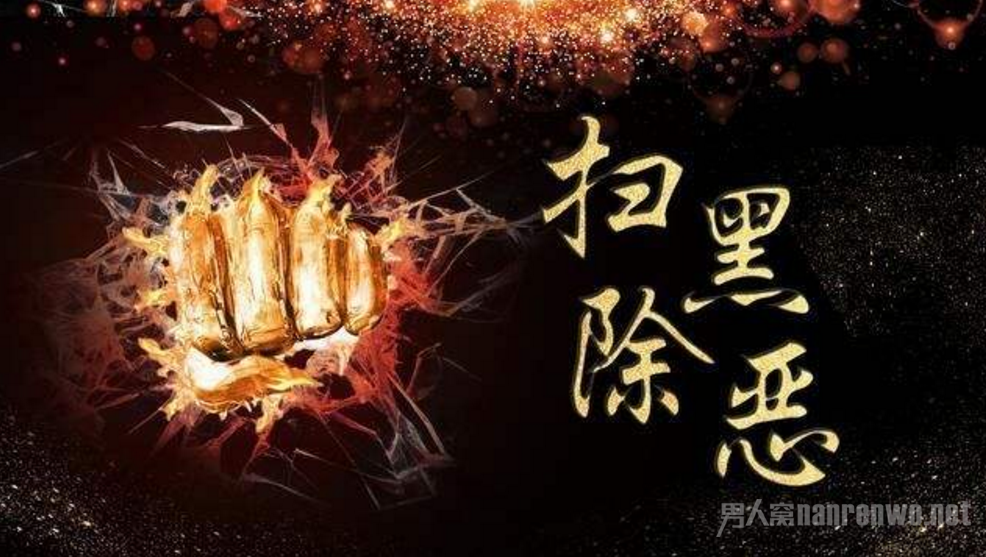 严打涉黑涉恶