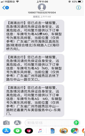 滴滴一键报警短信