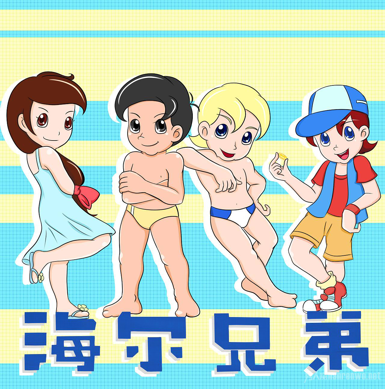 往日的海尔兄弟