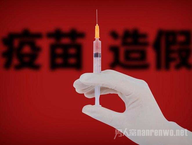 疫苗造假