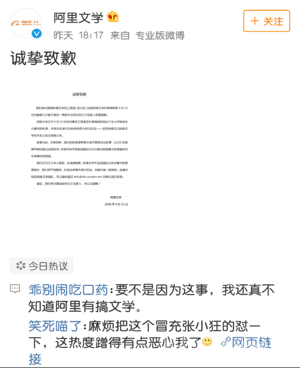阿里文学道歉