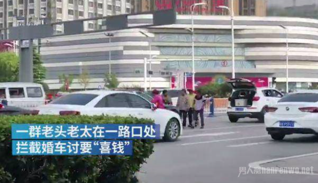 老头老太拦婚车