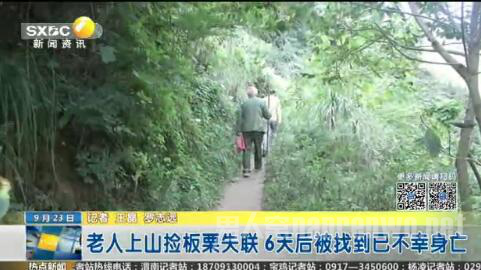 老人进秦岭失联