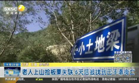 老人进秦岭失联