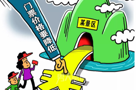 国有景区门票降价