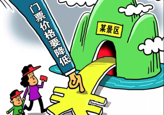 国有景区门票降价