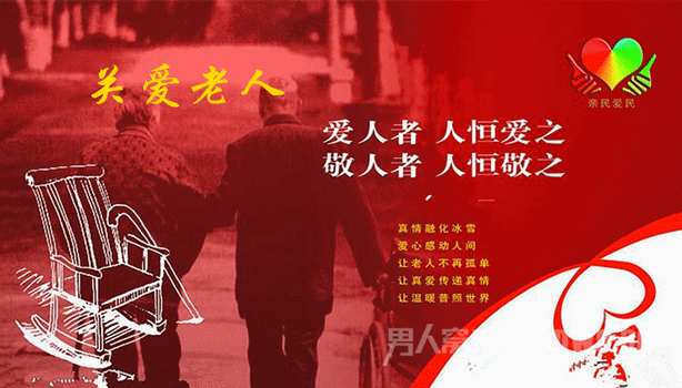 关爱老人