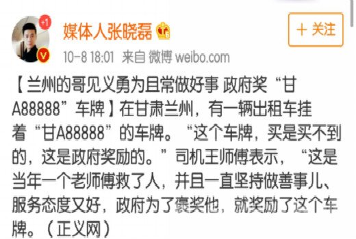 甘A88888的哥否认被奖励车牌