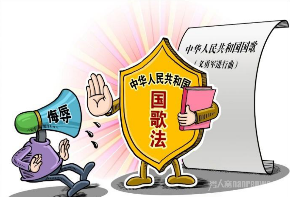 不得侮辱国歌