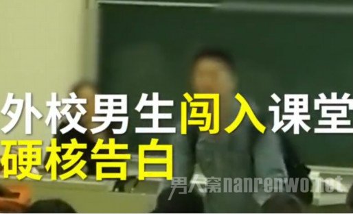 男生闯课堂多国语言告白