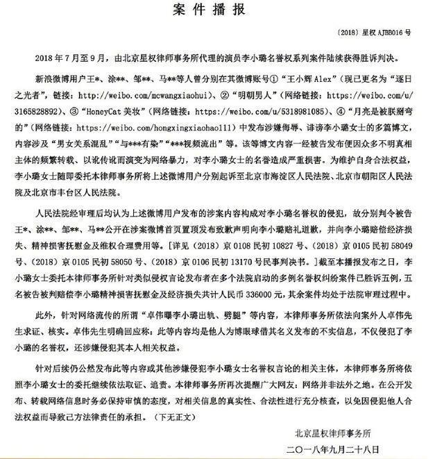 李小璐维护名誉权胜诉