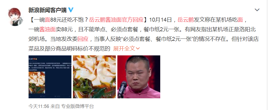 岳云鹏酱油面官方回应