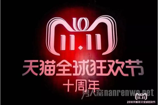 双十一十周年