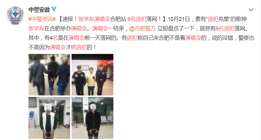 张学友演唱会再抓9名逃犯