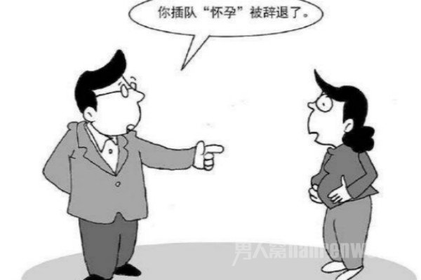 插队怀孕被辞退