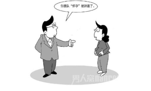 插队怀孕被辞退