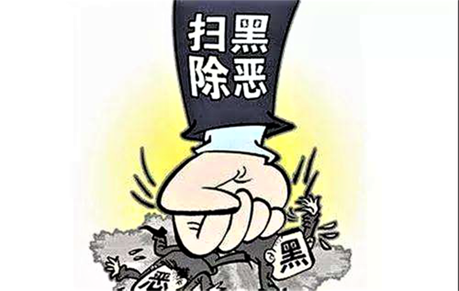 警方扫除黑势力