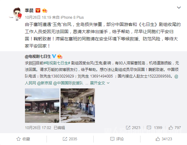 李晨呼吁救援剧组
