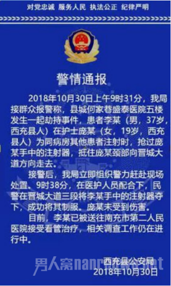 女护士被患者劫持警情通报