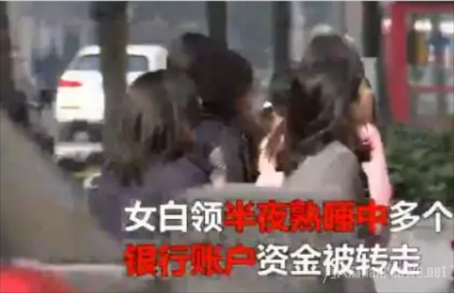 白领数万存款归零