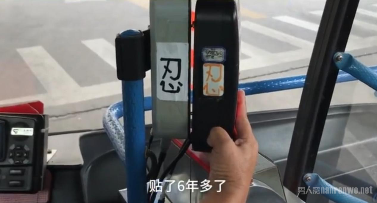 公交司机车内贴忍字