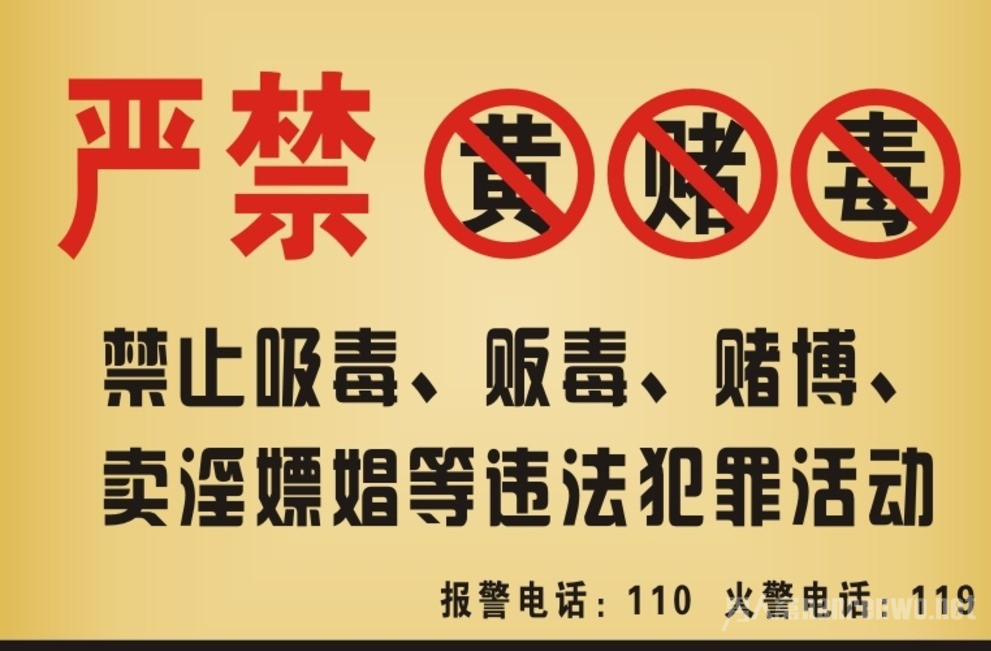 严禁黄赌毒
