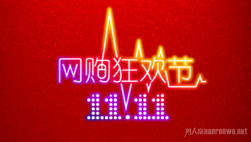 交易额超去年全天