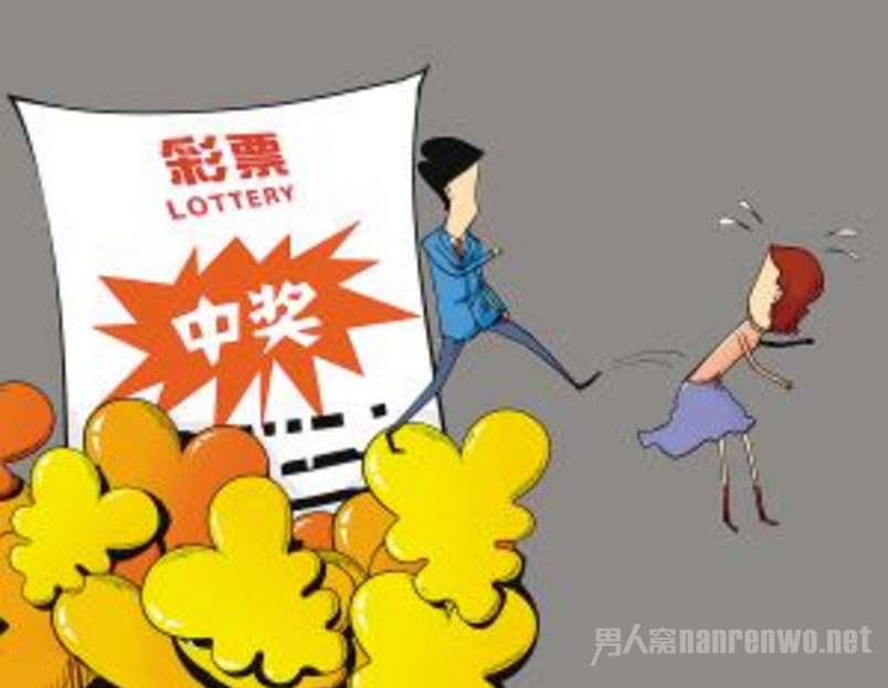 彩票中奖抛妻弃女