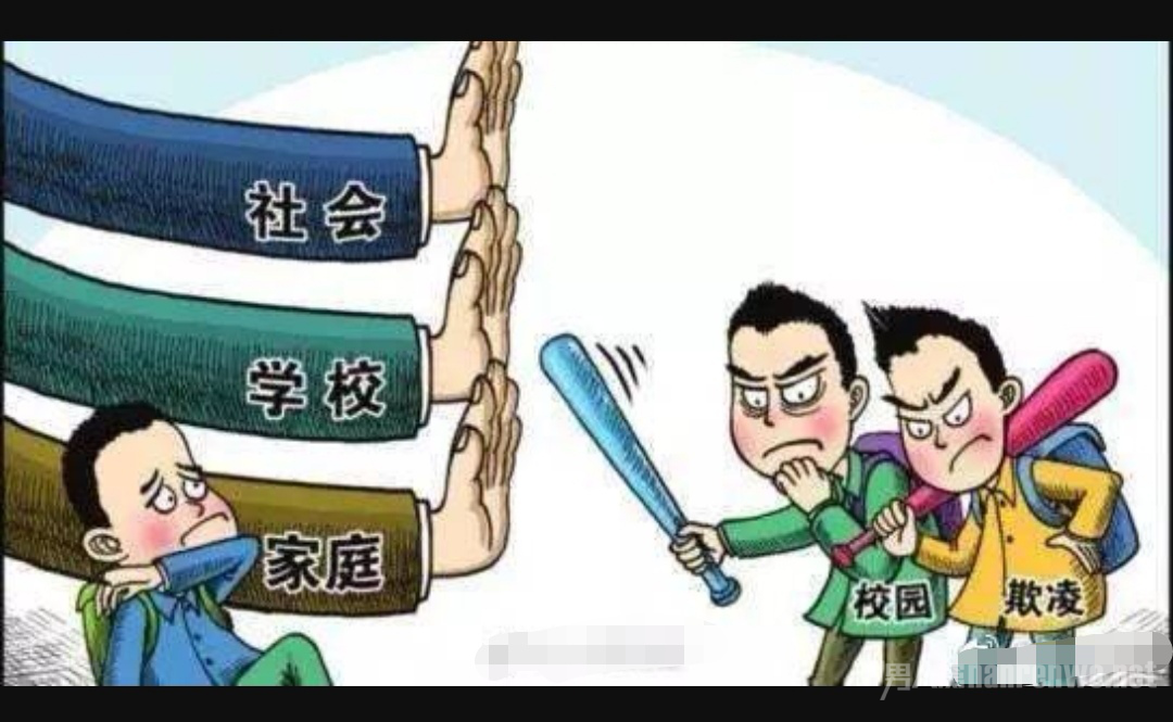 校园欺凌