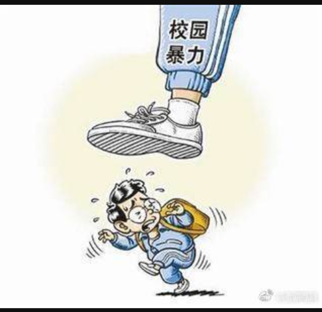 拒绝校园欺凌