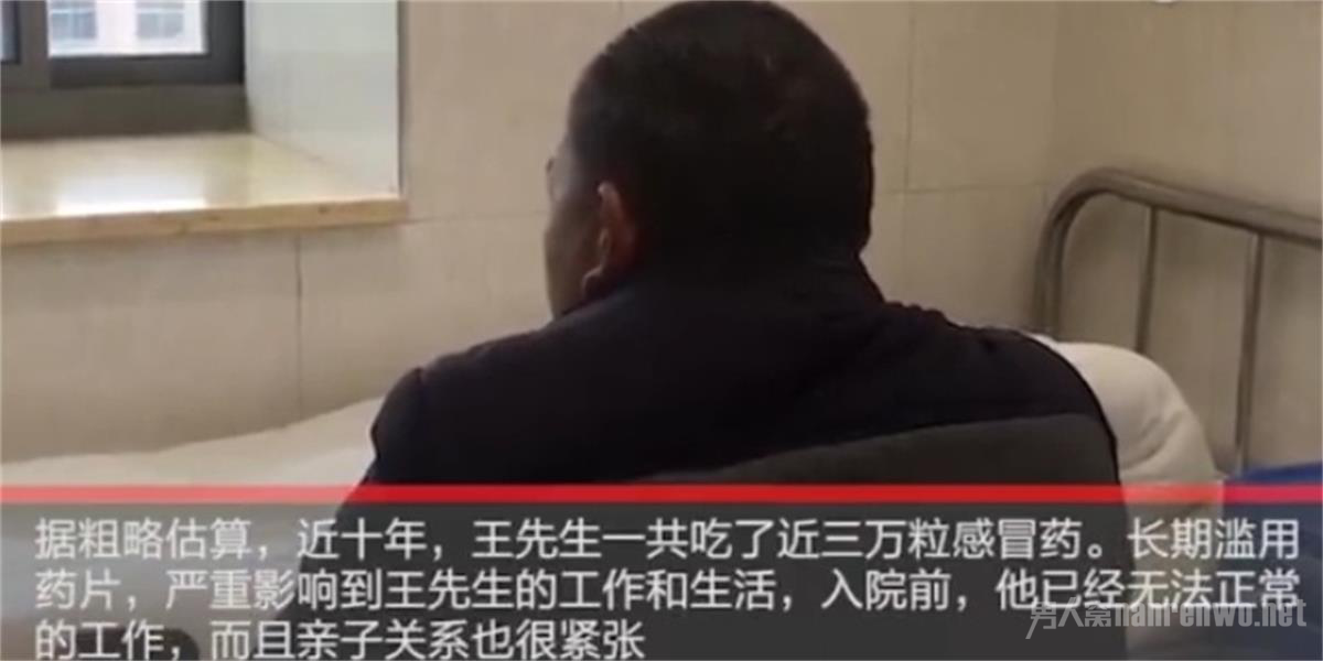 十年吃近三万粒感冒药