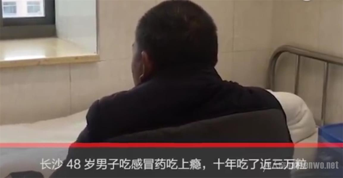 吃感冒药上瘾