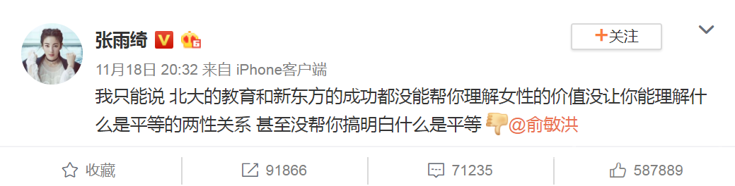 张雨绮微博diss俞敏洪