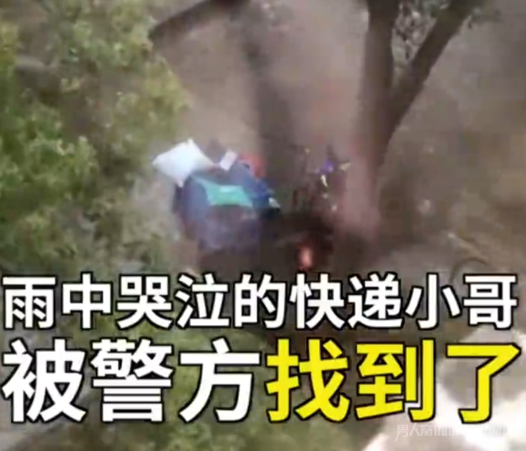 警方找到快递小哥