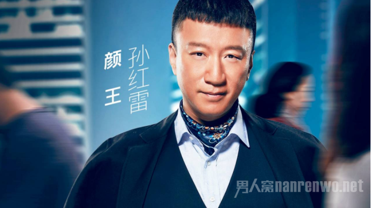 孙红雷