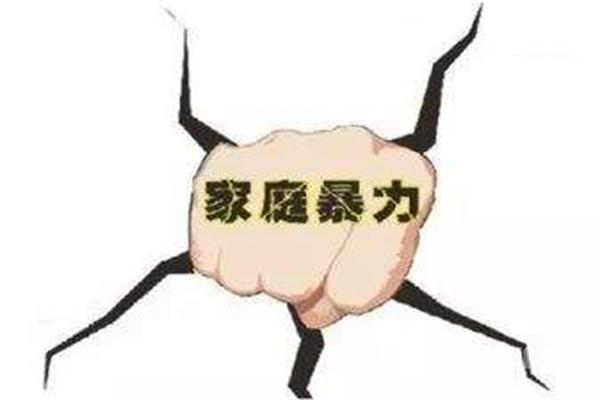 拒绝家庭暴力